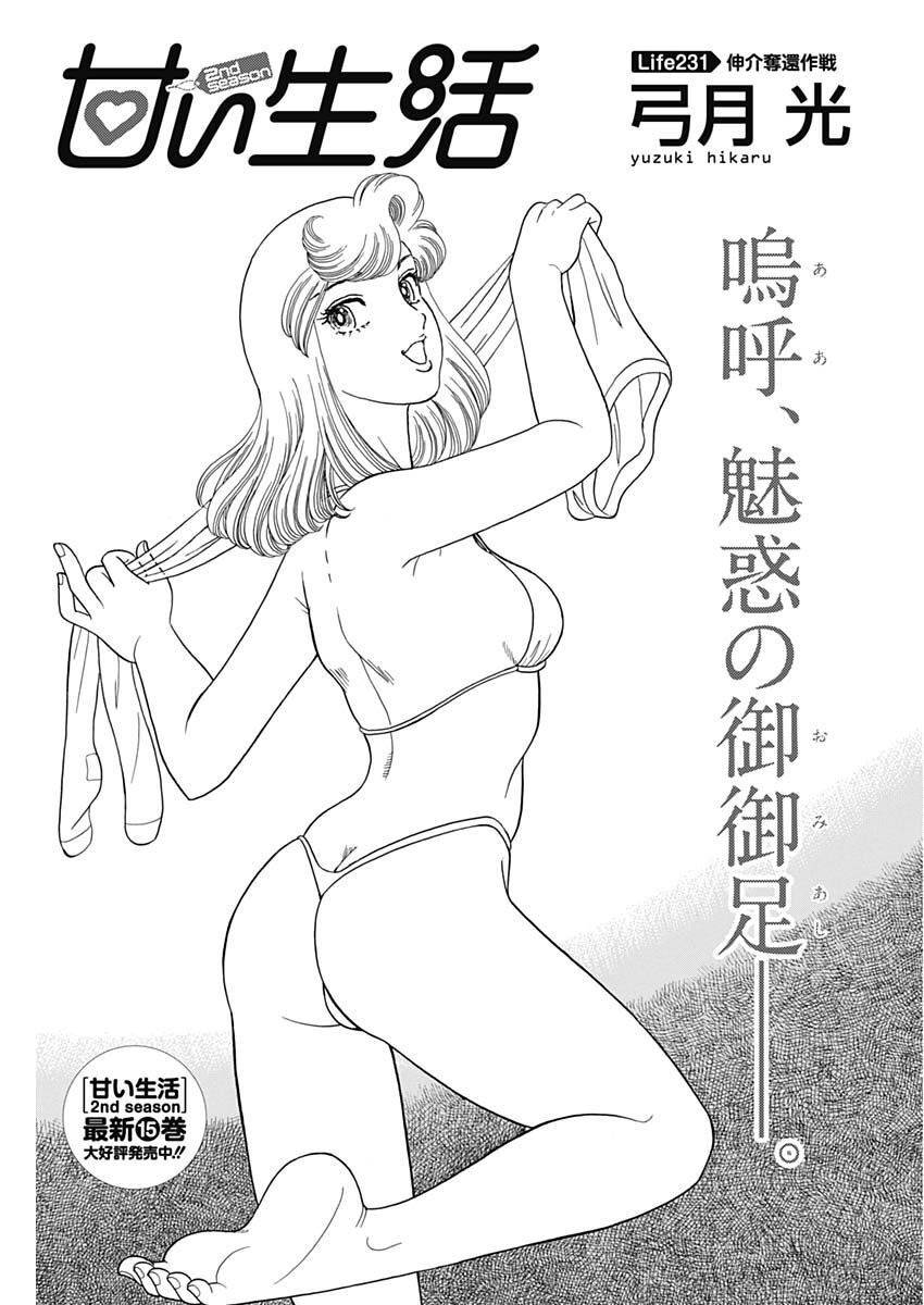 AMAI SEIKATSU - SECOND SEASON - raw - Chapter 231 - https://jpdd.ccdd.to/JPDD/amaiseikatsusecondseason/225862/2e53jedk5sk.jpg
