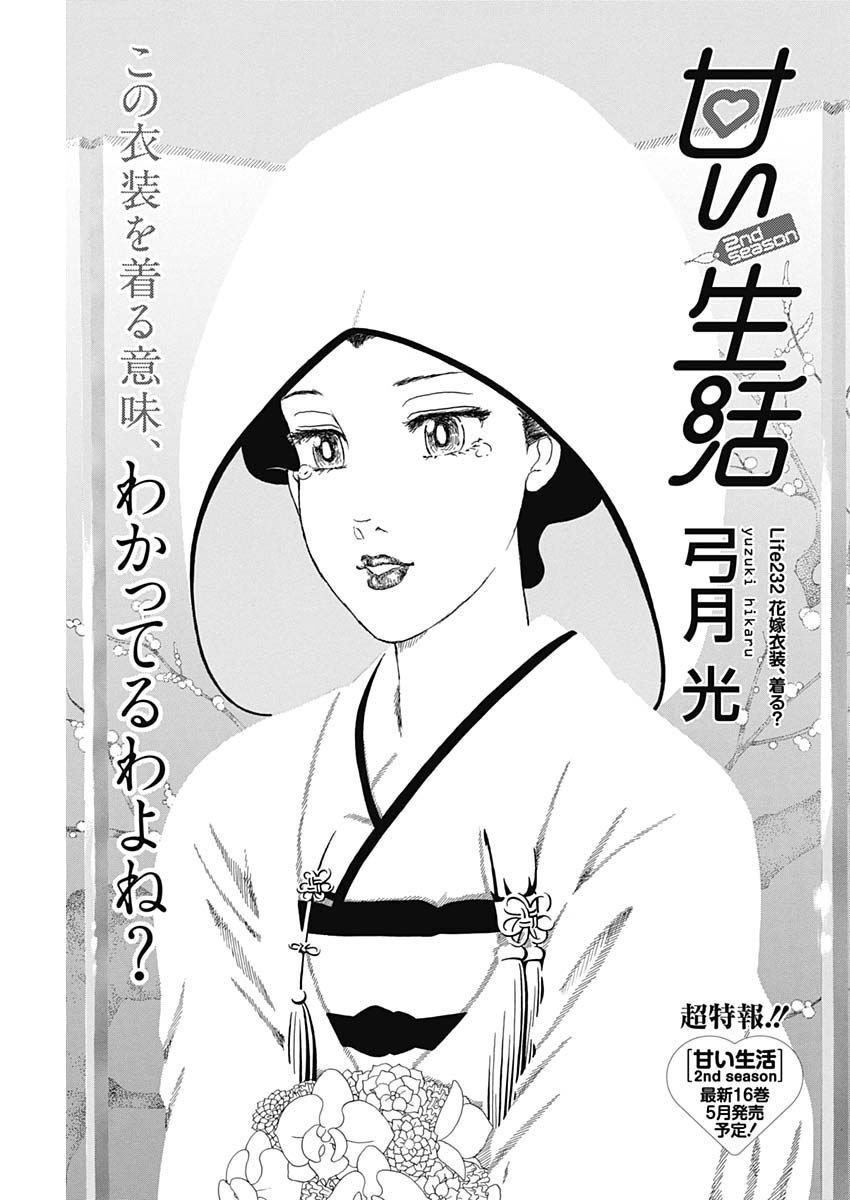 AMAI SEIKATSU - SECOND SEASON - raw - Chapter 232 - https://jpdd.ccdd.to/JPDD/amaiseikatsusecondseason/226047/kksjqdyjl2e.jpg