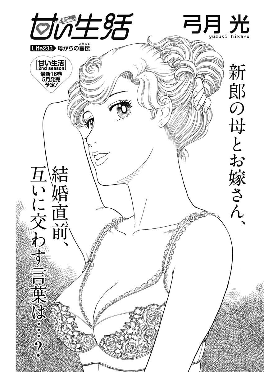 AMAI SEIKATSU - SECOND SEASON - raw - Chapter 233 - https://jpdd.ccdd.to/JPDD/amaiseikatsusecondseason/227885/3cufkooyoi2.jpg