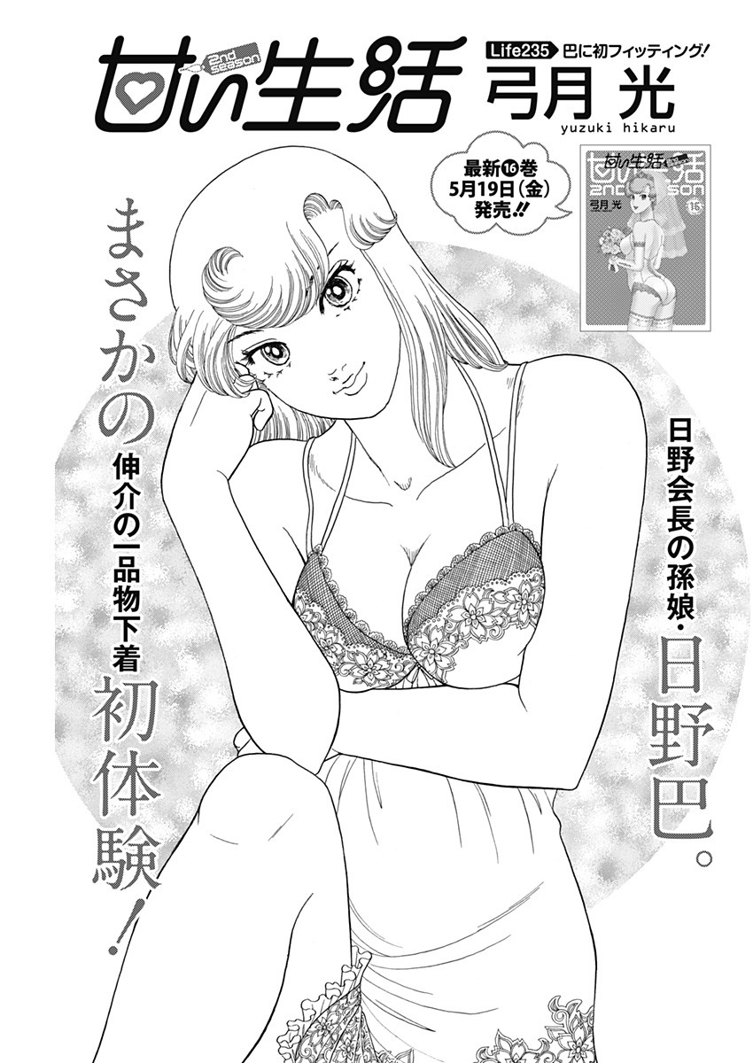 AMAI SEIKATSU - SECOND SEASON - raw - Chapter 235 - https://jpdd.ccdd.to/JPDD/amaiseikatsusecondseason/231020/s4x42zsbjuq.jpg