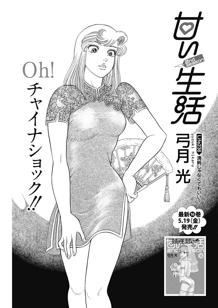 AMAI SEIKATSU - SECOND SEASON - raw - Chapter 236 - https://jpdd.ccdd.to/JPDD/amaiseikatsusecondseason/233835/udy4ykxiekv.jpg