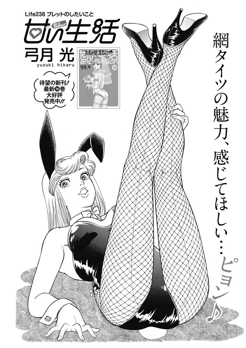 AMAI SEIKATSU - SECOND SEASON - raw - Chapter 238 - https://jpdd.ccdd.to/JPDD/amaiseikatsusecondseason/239570/x0jgvvvq2pc.jpg