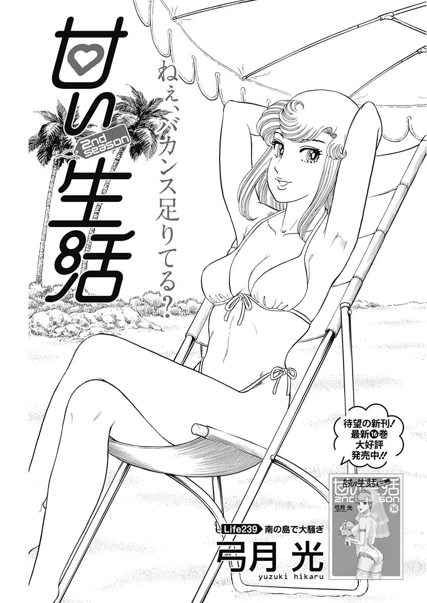 AMAI SEIKATSU - SECOND SEASON - raw - Chapter 239 - https://jpdd.ccdd.to/JPDD/amaiseikatsusecondseason/239738/lmq3btmtahn.jpg