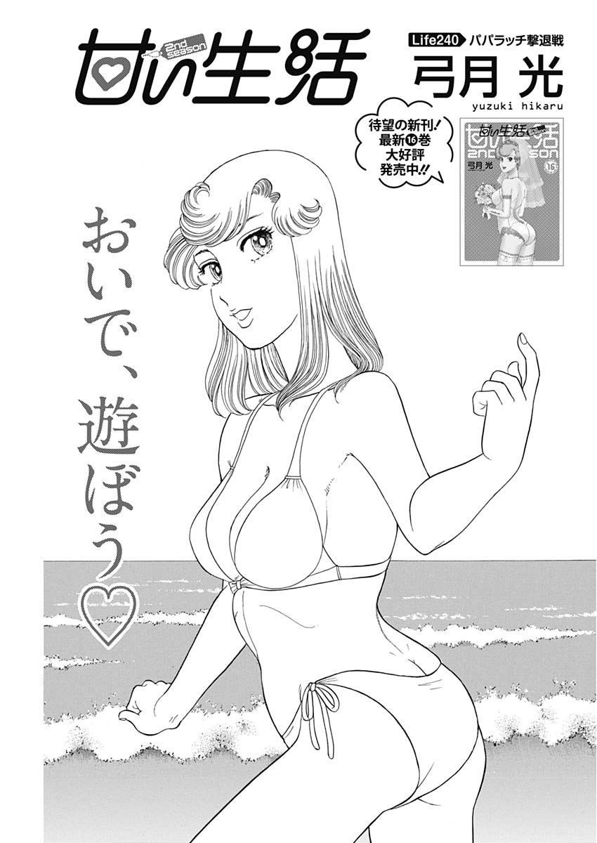 AMAI SEIKATSU - SECOND SEASON - raw - Chapter 240 - https://jpdd.ccdd.to/JPDD/amaiseikatsusecondseason/240246/vb5solj2kq4.jpg