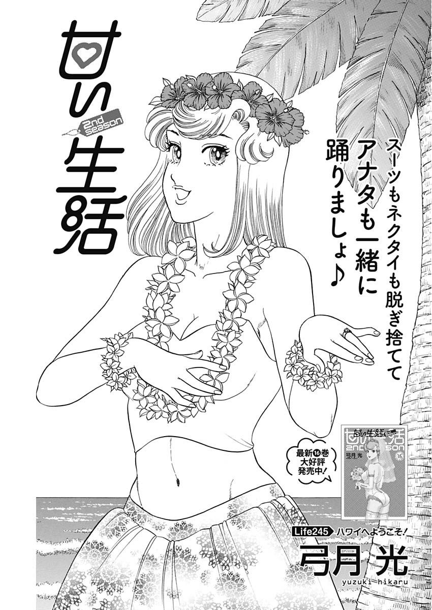 AMAI SEIKATSU - SECOND SEASON - raw - Chapter 245 - https://jpdd.ccdd.to/JPDD/amaiseikatsusecondseason/251816/rqjnxonbduc.jpg