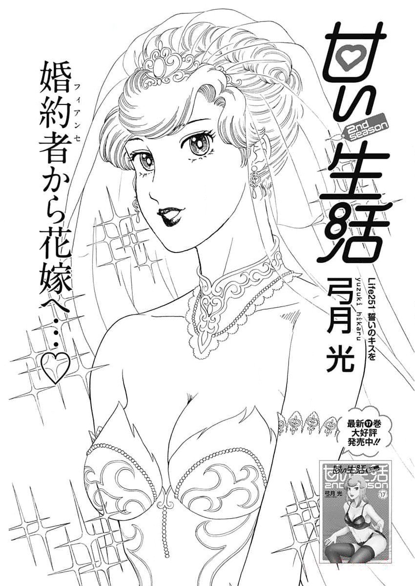 AMAI SEIKATSU - SECOND SEASON - raw - Chapter 251 - https://jpdd.ccdd.to/JPDD/amaiseikatsusecondseason/267710/hz0dydjssot.jpg