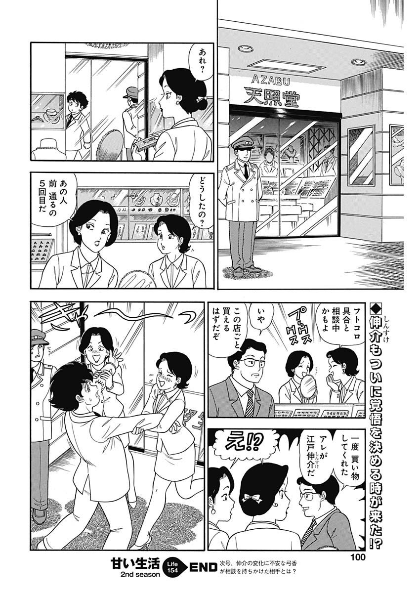 AMAI SEIKATSU - SECOND SEASON - raw - Chapter 154 - https://jpdd.ccdd.to/JPDD/amaiseikatsusecondseason/93691/ztop1van4cm.jpg