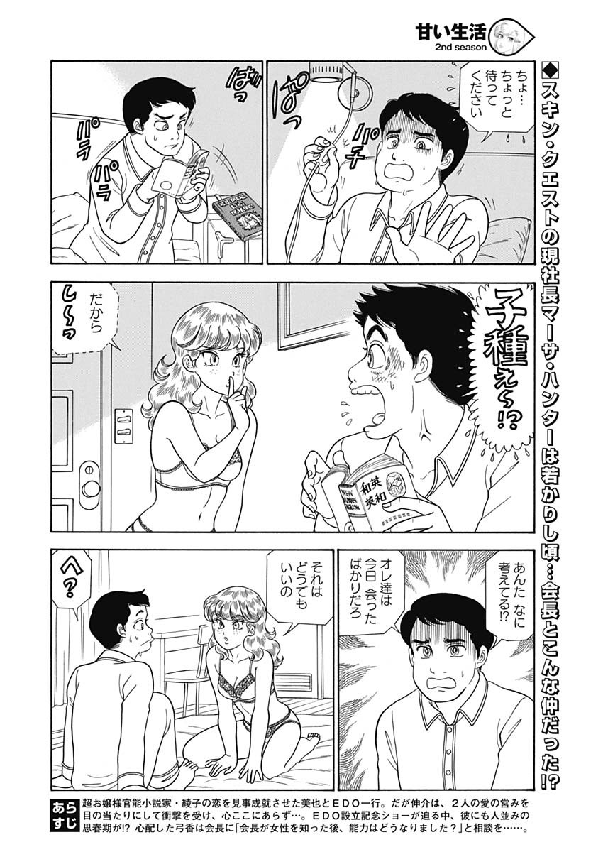 AMAI SEIKATSU - SECOND SEASON - raw - Chapter 157 - https://jpdd.ccdd.to/JPDD/amaiseikatsusecondseason/96976/vgjnbqpvy2a.jpg