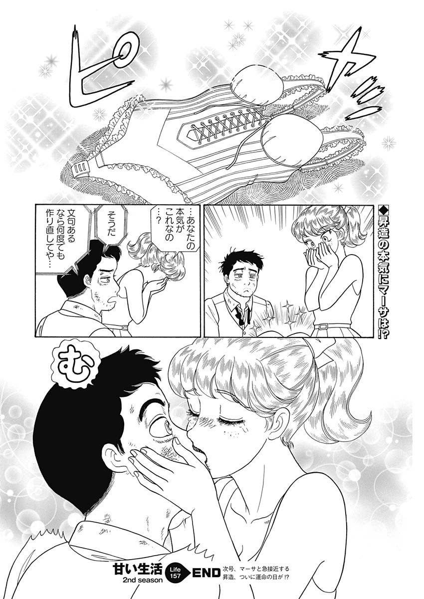 AMAI SEIKATSU - SECOND SEASON - raw - Chapter 157 - https://jpdd.ccdd.to/JPDD/amaiseikatsusecondseason/96976/wqqtfcz2eus.jpg