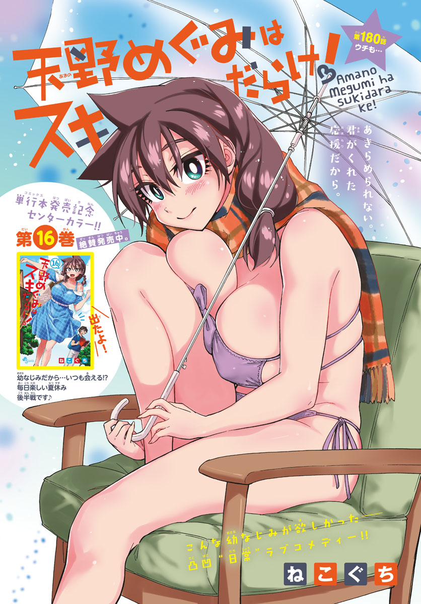 AMANO MEGUMI WA SUKI DARAKE! - raw - Chapter 180 - https://jpdd.ccdd.to/JPDD/amanomegumiwasukidarake/100000/zpoavci0knq.jpg