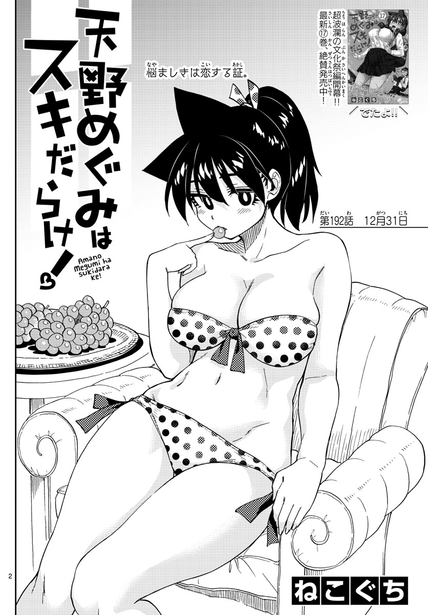 AMANO MEGUMI WA SUKI DARAKE! - raw - Chapter 192 - https://jpdd.ccdd.to/JPDD/amanomegumiwasukidarake/107596/t1fjag5d5uw.jpg