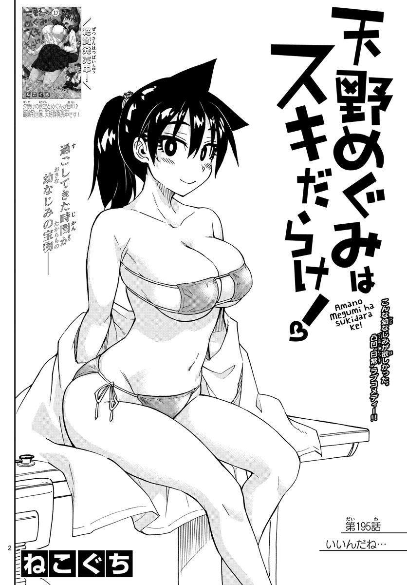 AMANO MEGUMI WA SUKI DARAKE! - raw - Chapter 195 - https://jpdd.ccdd.to/JPDD/amanomegumiwasukidarake/109025/evgyjav5js4.jpg