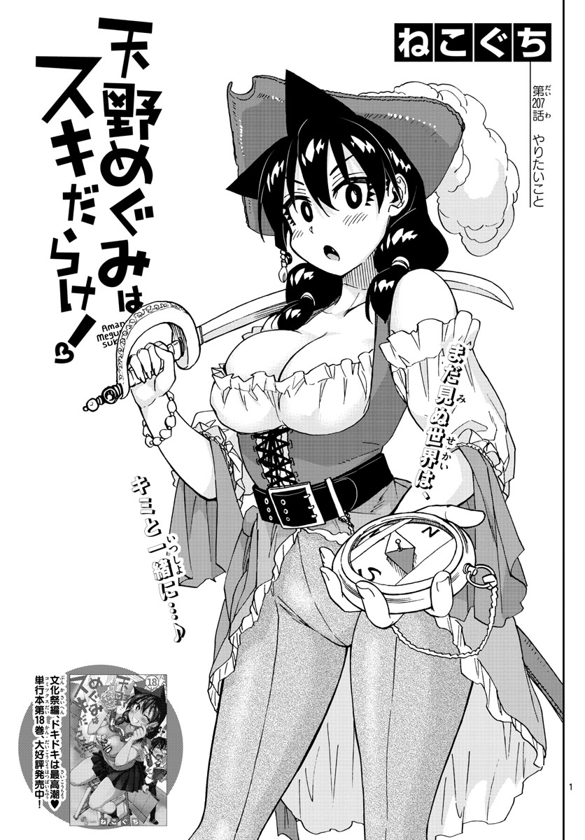 AMANO MEGUMI WA SUKI DARAKE! - raw - Chapter 207 - https://jpdd.ccdd.to/JPDD/amanomegumiwasukidarake/114397/mxybcvbs1lk.jpg