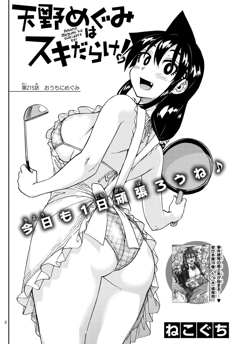 AMANO MEGUMI WA SUKI DARAKE! - raw - Chapter 215 - https://jpdd.ccdd.to/JPDD/amanomegumiwasukidarake/119717/b1kil3pdj3l.jpg