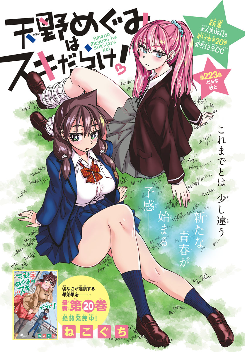 AMANO MEGUMI WA SUKI DARAKE! - raw - Chapter 223 - https://jpdd.ccdd.to/JPDD/amanomegumiwasukidarake/132217/1zyp5ugh04o.jpg