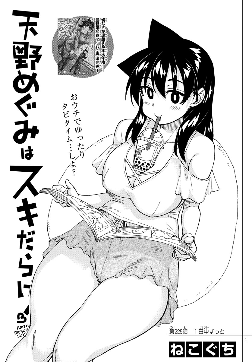 AMANO MEGUMI WA SUKI DARAKE! - raw - Chapter 225 - https://jpdd.ccdd.to/JPDD/amanomegumiwasukidarake/134178/drc3mlqcjbj.jpg