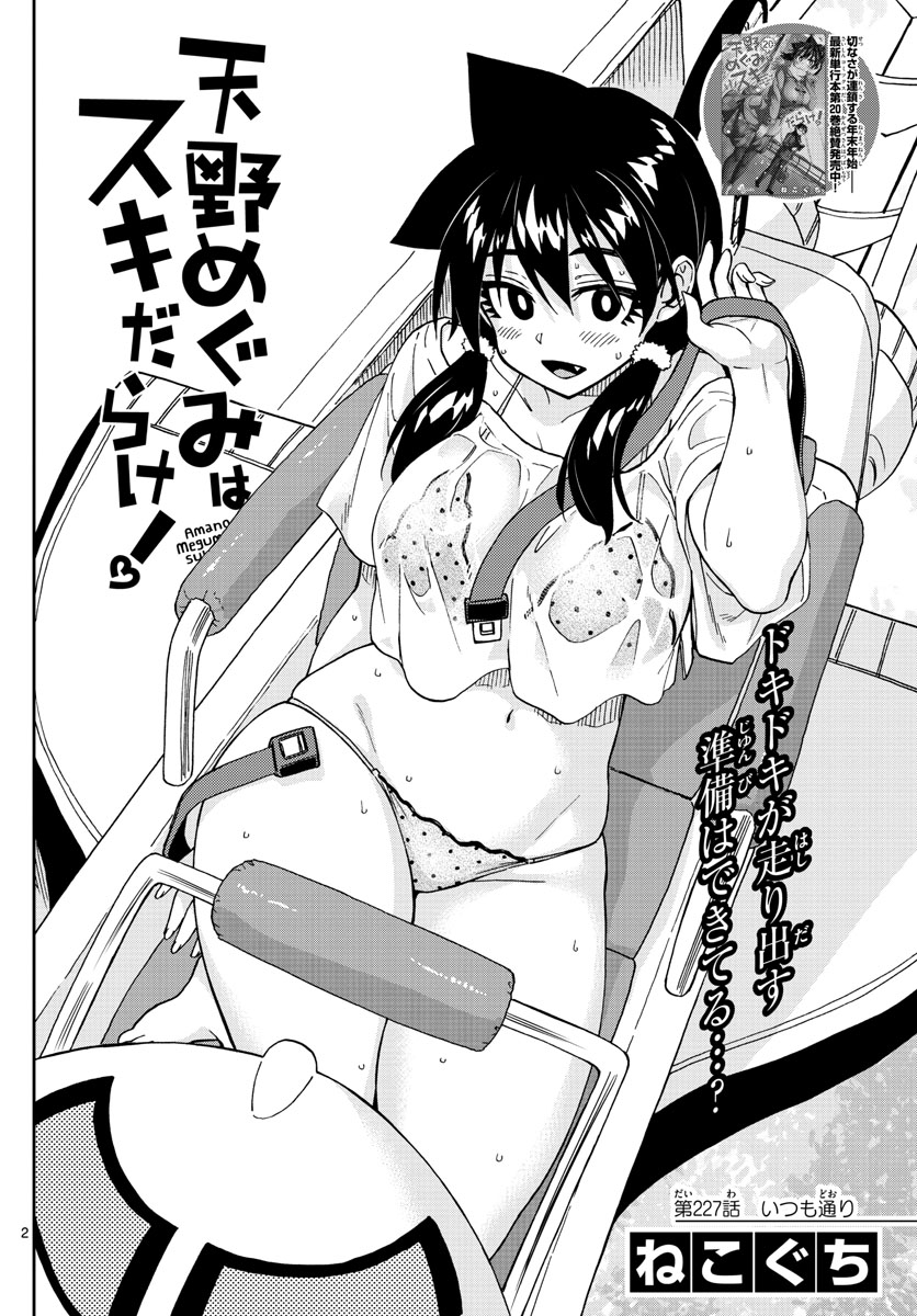 AMANO MEGUMI WA SUKI DARAKE! - raw - Chapter 227 - https://jpdd.ccdd.to/JPDD/amanomegumiwasukidarake/135271/2ux0t30ev41.jpg