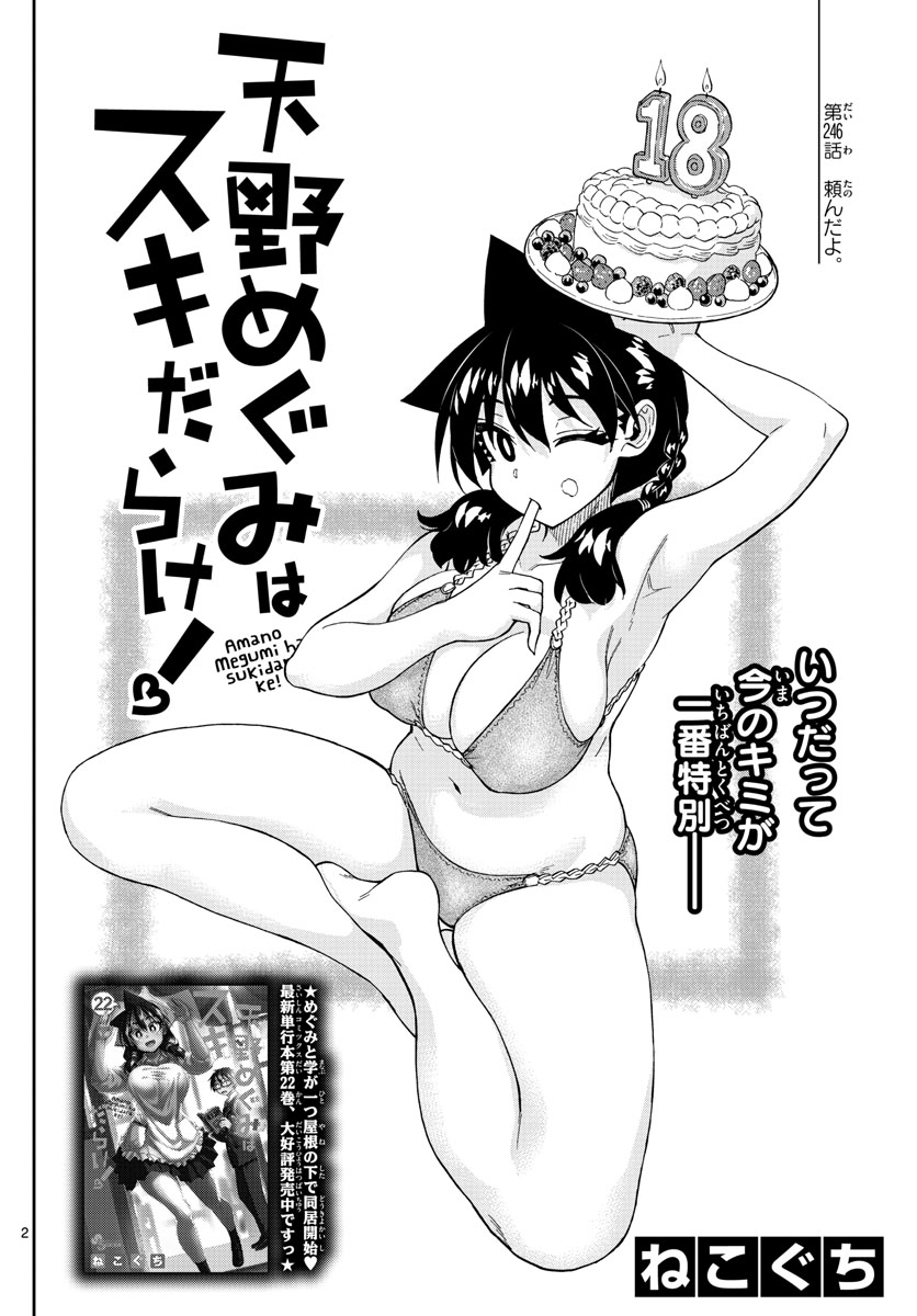 AMANO MEGUMI WA SUKI DARAKE! - raw - Chapter 246 - https://jpdd.ccdd.to/JPDD/amanomegumiwasukidarake/153137/gr313yobgjo.jpg