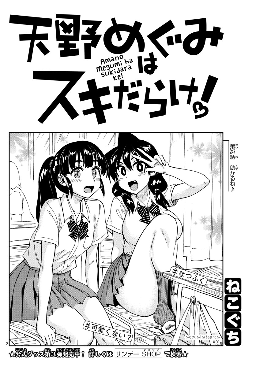 AMANO MEGUMI WA SUKI DARAKE! - raw - Chapter 247 - https://jpdd.ccdd.to/JPDD/amanomegumiwasukidarake/154285/4muaojiw1yt.jpg