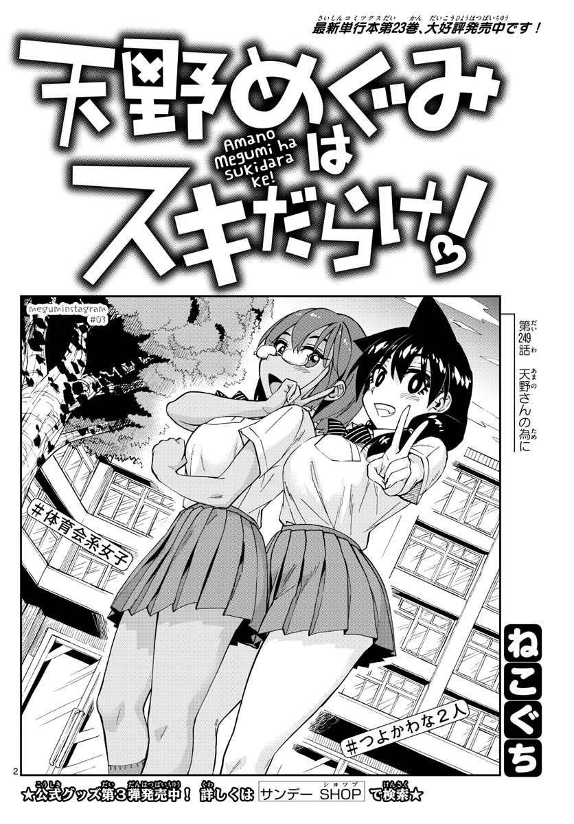 AMANO MEGUMI WA SUKI DARAKE! - raw - Chapter 249 - https://jpdd.ccdd.to/JPDD/amanomegumiwasukidarake/155634/hgjjeozs5rv.jpg