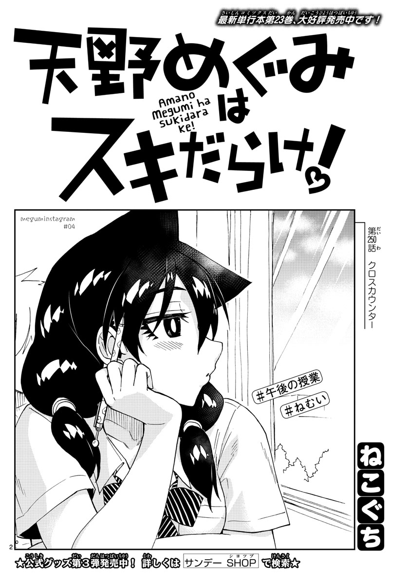 AMANO MEGUMI WA SUKI DARAKE! - raw - Chapter 250 - https://jpdd.ccdd.to/JPDD/amanomegumiwasukidarake/156517/v52duol4gnh.jpg
