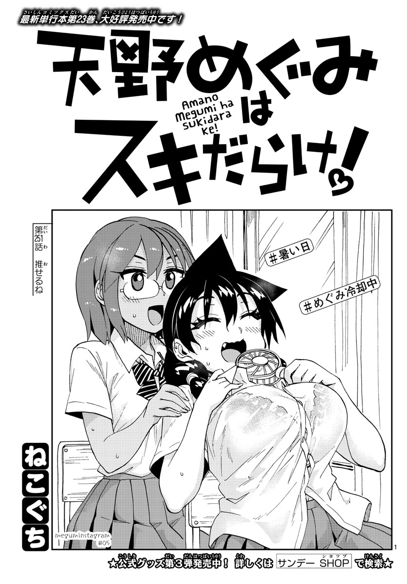 AMANO MEGUMI WA SUKI DARAKE! - raw - Chapter 251 - https://jpdd.ccdd.to/JPDD/amanomegumiwasukidarake/157132/pf5nedrvupn.jpg