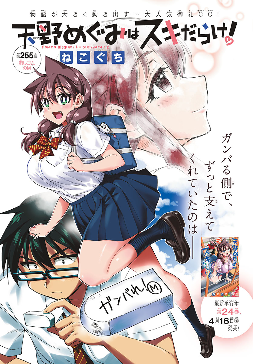 AMANO MEGUMI WA SUKI DARAKE! - raw - Chapter 255 - https://jpdd.ccdd.to/JPDD/amanomegumiwasukidarake/159589/wskzjdz1qiy.jpg