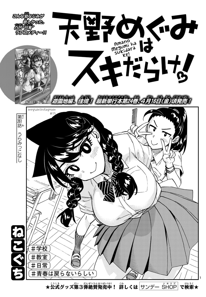 AMANO MEGUMI WA SUKI DARAKE! - raw - Chapter 261 - https://jpdd.ccdd.to/JPDD/amanomegumiwasukidarake/163203/urudkuo23cs.jpg