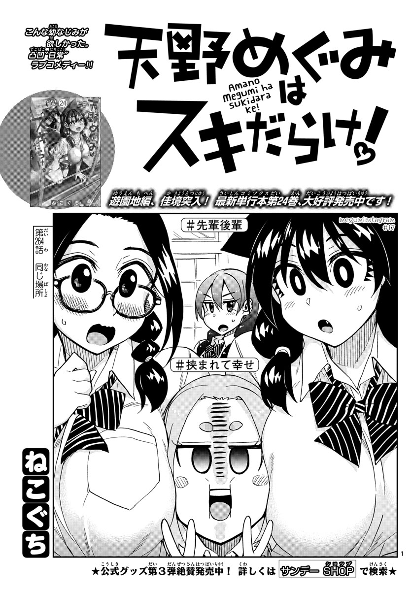 AMANO MEGUMI WA SUKI DARAKE! - raw - Chapter 264 - https://jpdd.ccdd.to/JPDD/amanomegumiwasukidarake/165479/bv1i2tbst0w.jpg