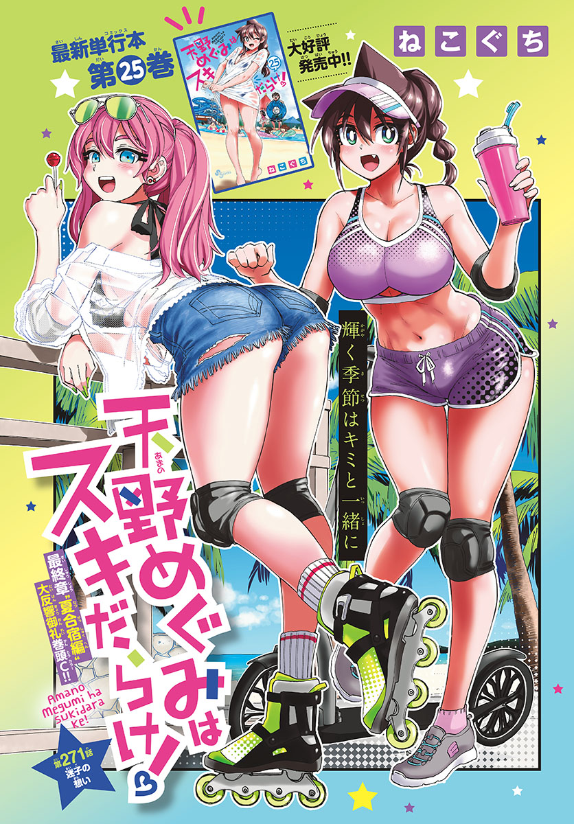 AMANO MEGUMI WA SUKI DARAKE! - raw - Chapter 271 - https://jpdd.ccdd.to/JPDD/amanomegumiwasukidarake/169764/qslcqkxqoh3.jpg