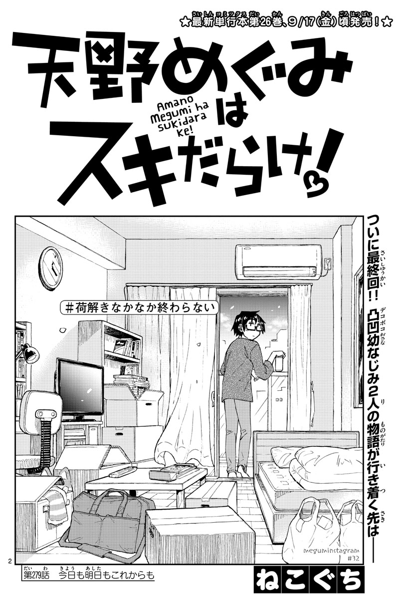 AMANO MEGUMI WA SUKI DARAKE! - raw - Chapter 279 - https://jpdd.ccdd.to/JPDD/amanomegumiwasukidarake/175258/jiqbrqtf2hh.jpg