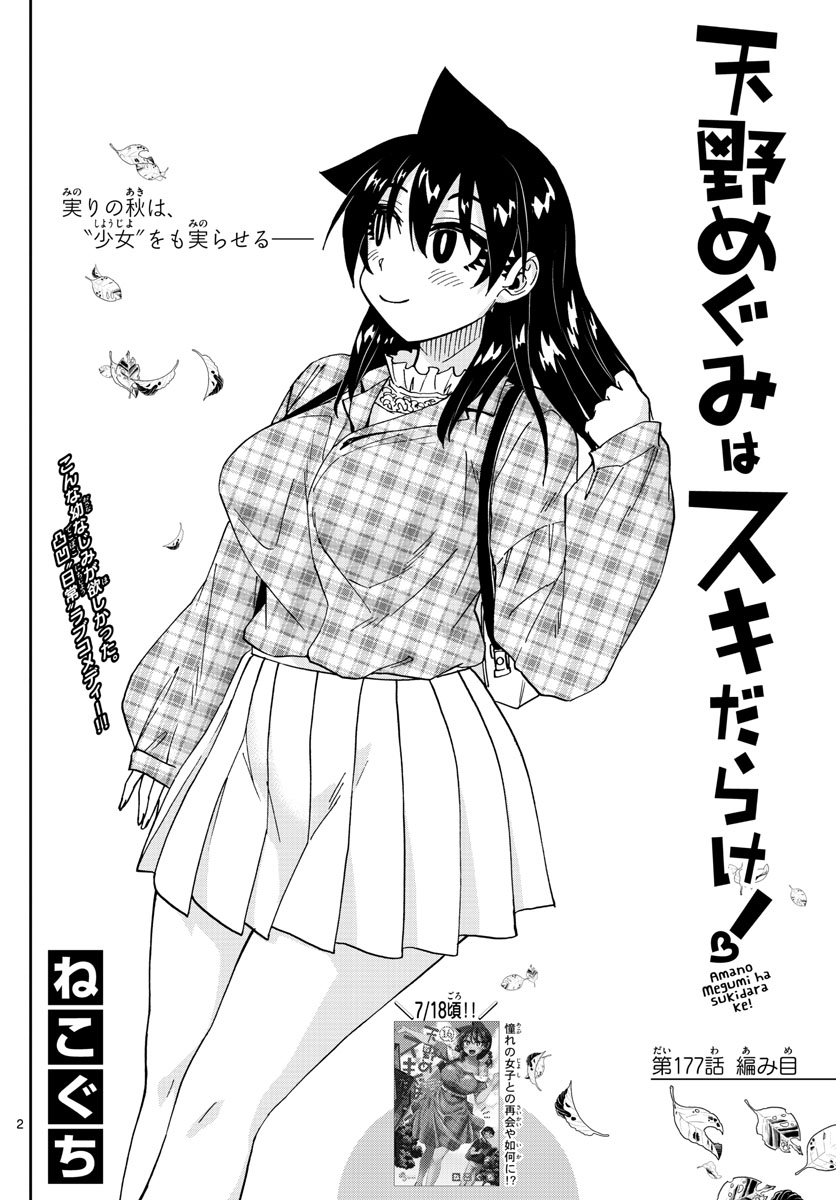 AMANO MEGUMI WA SUKI DARAKE! - raw - Chapter 177 - https://jpdd.ccdd.to/JPDD/amanomegumiwasukidarake/98146/sddbzgaqhbq.jpg