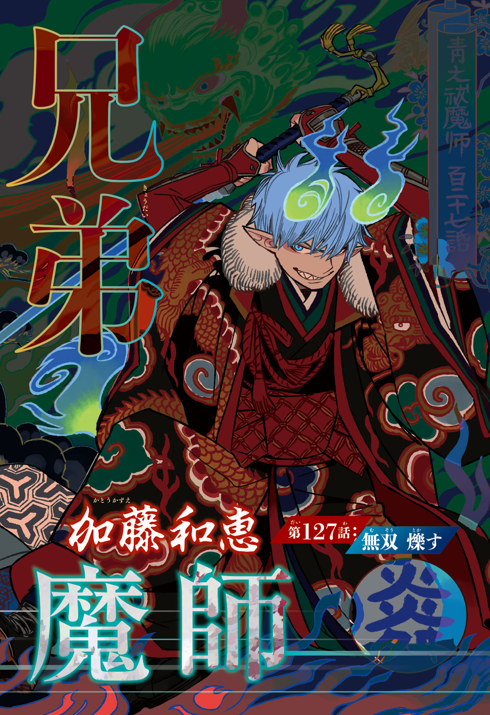 AO NO EXORCIST - raw - Chapter 127 - https://jpdd.ccdd.to/JPDD/aonoexorcist/151134/dbkeb4gvmpn.jpg