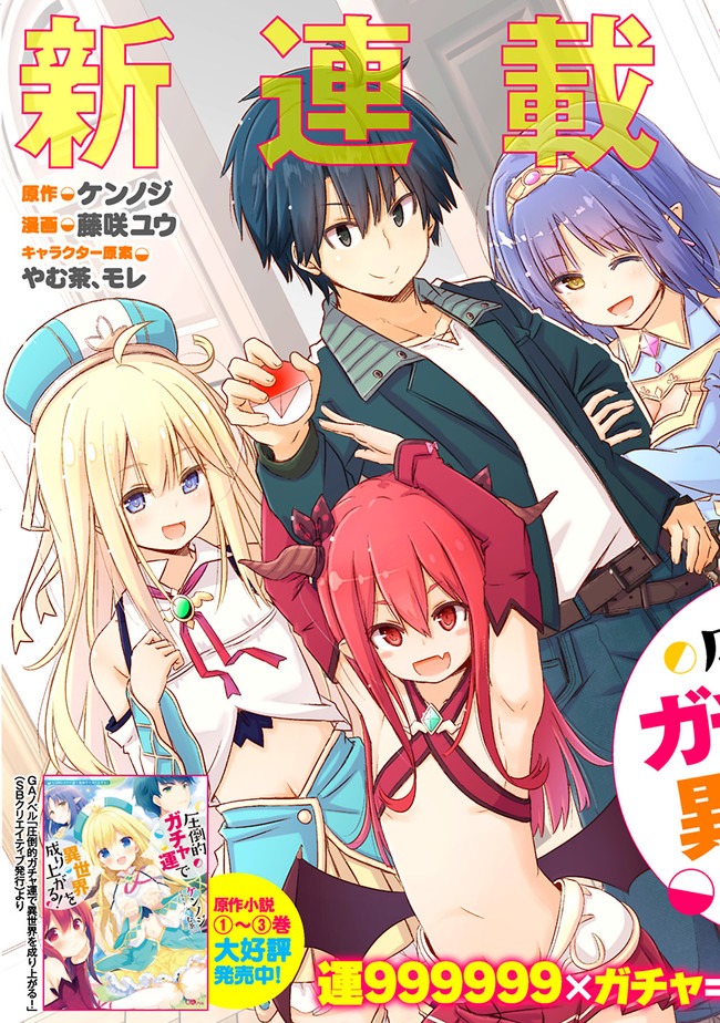 ATTOUTEKI GACHA UN DE ISEKAI WO NARIAGARU! (MANGA) - raw - Chapter 1 - https://jpdd.ccdd.to/JPDD/attoutekigachaundeisekaiwonariagarumanga/139311/e3qar4leztt.jpg