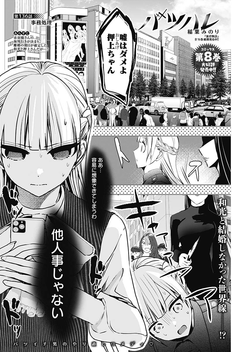 BATSU HARE - raw - Chapter 136 - https://jpdd.ccdd.to/JPDD/batsuhare/1360000/o0gl5p4yvvi.jpg