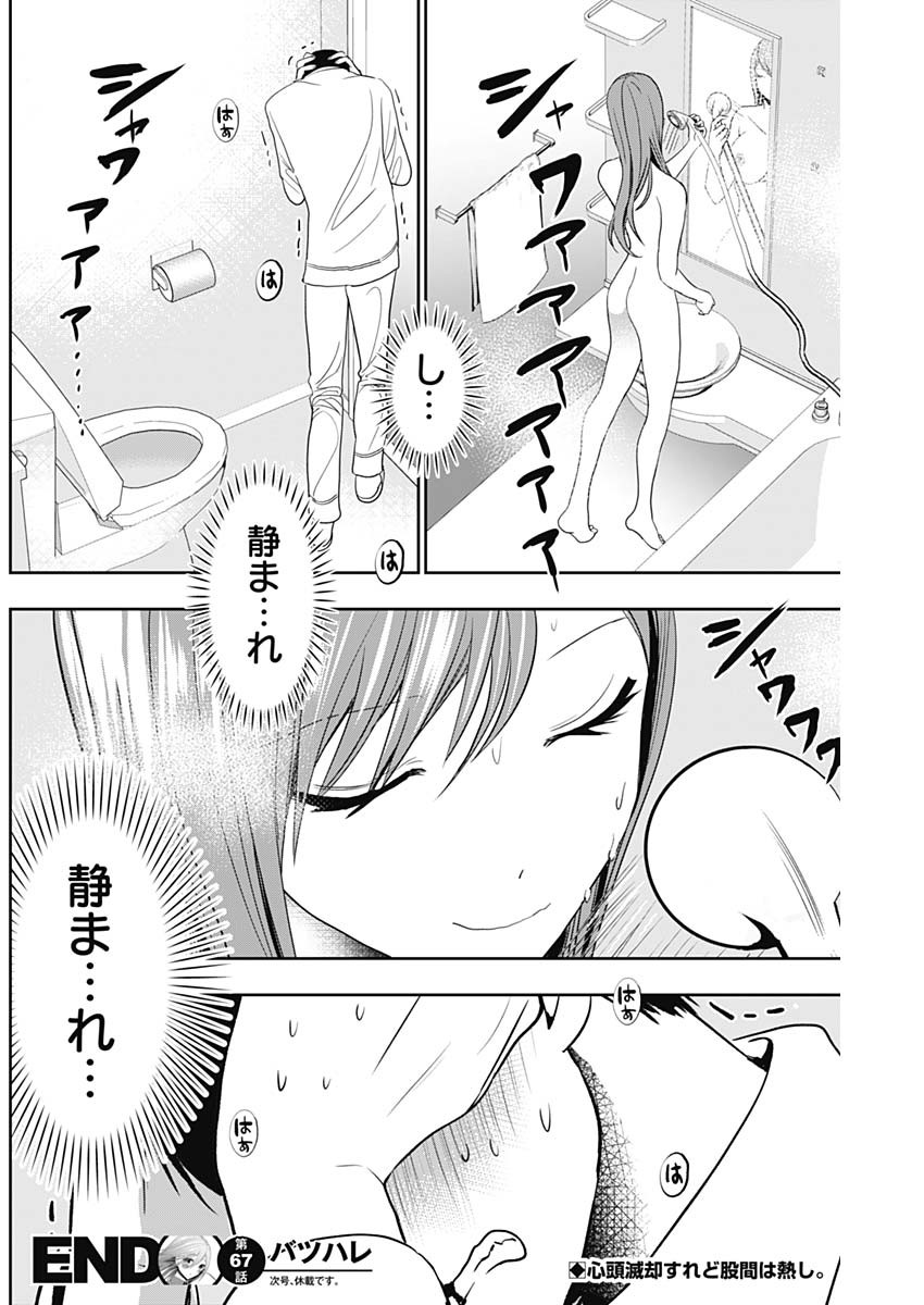BATSU HARE - raw - Chapter 67 - https://jpdd.ccdd.to/JPDD/batsuhare/240328/hup20kwh1py.jpg