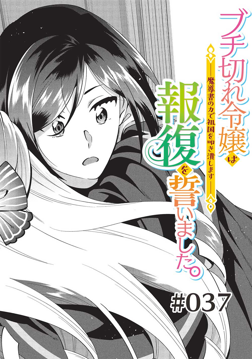 BUCHI KIRE REIJO HA HOFUKU WO CHIKAIMASHITA. MA SHIRUBE SHO NO CHIKARA - raw - Chapter 37 - https://jpdd.ccdd.to/JPDD/buchikirereijohahofukuwochikaimashitamashirubeshonochikara/370000/exjh52fbz1w.jpg
