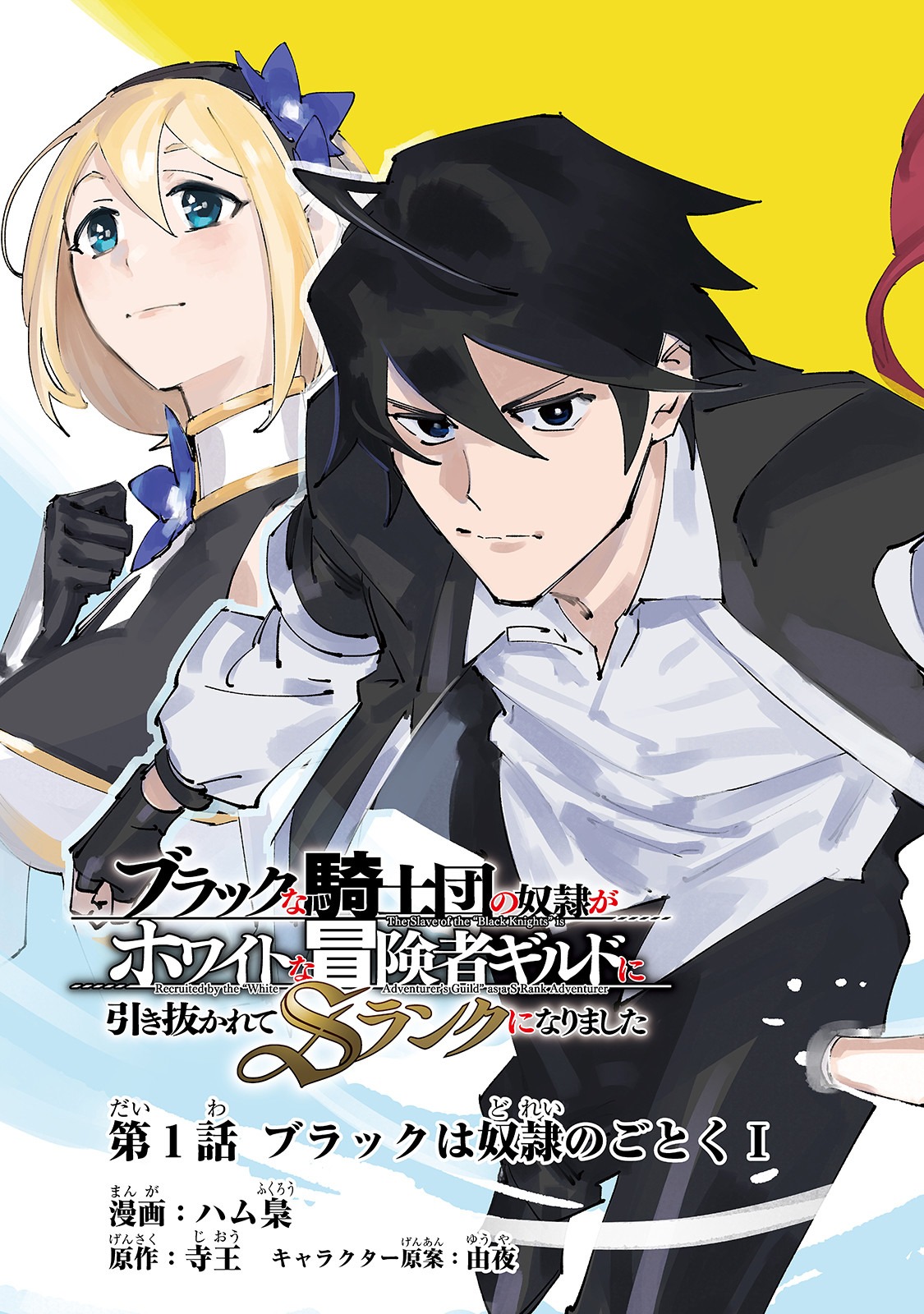 BURAKKU NA KISHIDAN NO DOREI GA HOWAITONA BOUKENSHA GIRUDO NI HIKINUKARETE S RANKU NI NARIMASHITA (MANGA) - raw - Chapter 1 - https://jpdd.ccdd.to/JPDD/burakkunakishidannodoreigahowaitonaboukenshagirudonihikinukaretesrankuninarimashitamanga/141359/kcmnr5bahf5.jpg