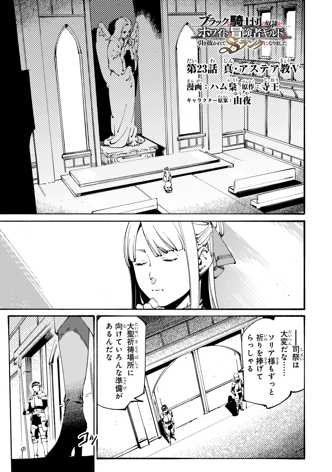BURAKKU NA KISHIDAN NO DOREI GA HOWAITONA BOUKENSHA GIRUDO NI HIKINUKARETE S RANKU NI NARIMASHITA (MANGA) - raw - Chapter 23 - https://jpdd.ccdd.to/JPDD/burakkunakishidannodoreigahowaitonaboukenshagirudonihikinukaretesrankuninarimashitamanga/218111/gmfszqc0k30.jpg
