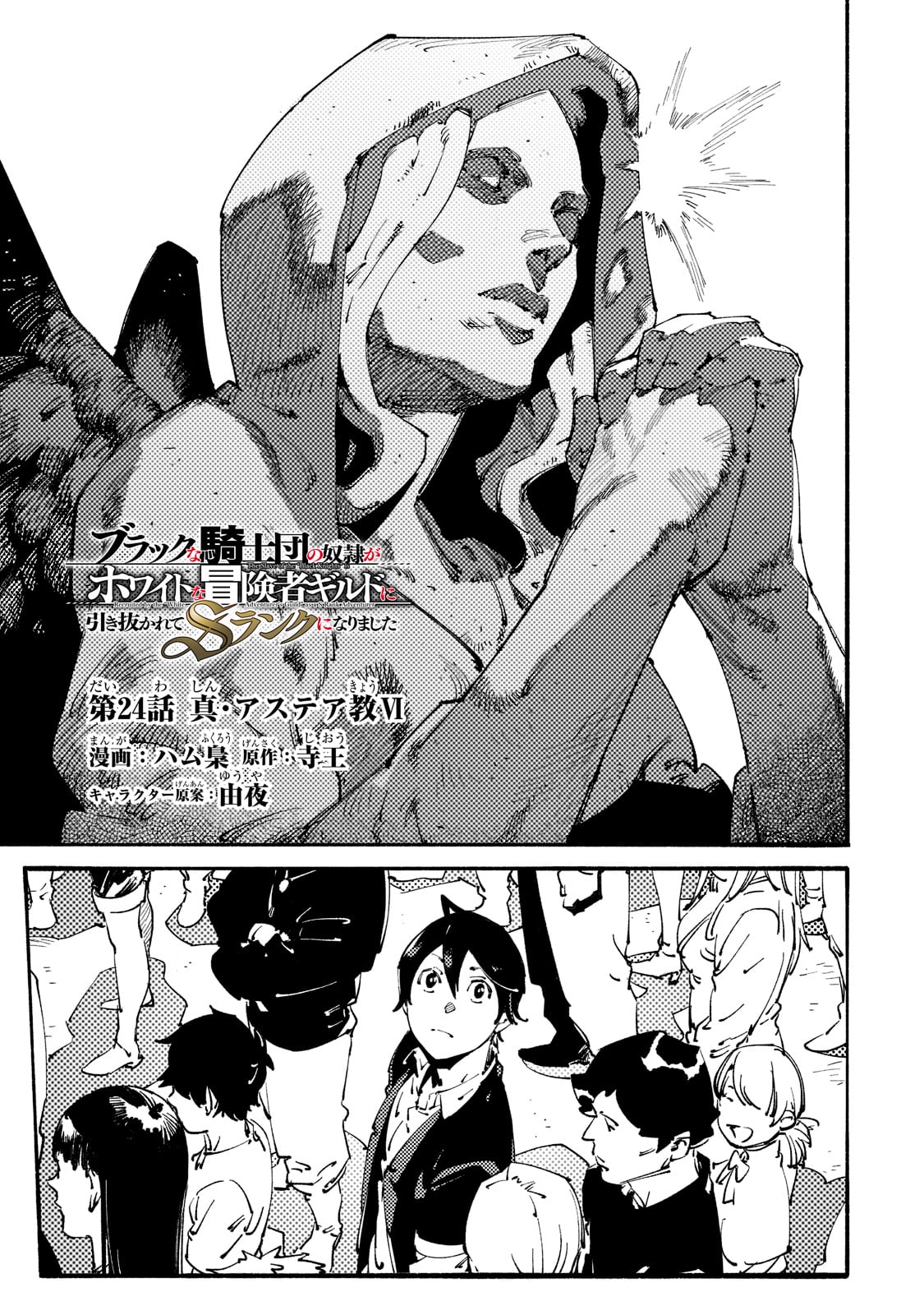 BURAKKU NA KISHIDAN NO DOREI GA HOWAITONA BOUKENSHA GIRUDO NI HIKINUKARETE S RANKU NI NARIMASHITA (MANGA) - raw - Chapter 24 - https://jpdd.ccdd.to/JPDD/burakkunakishidannodoreigahowaitonaboukenshagirudonihikinukaretesrankuninarimashitamanga/221466/brjonxikqoh.jpg