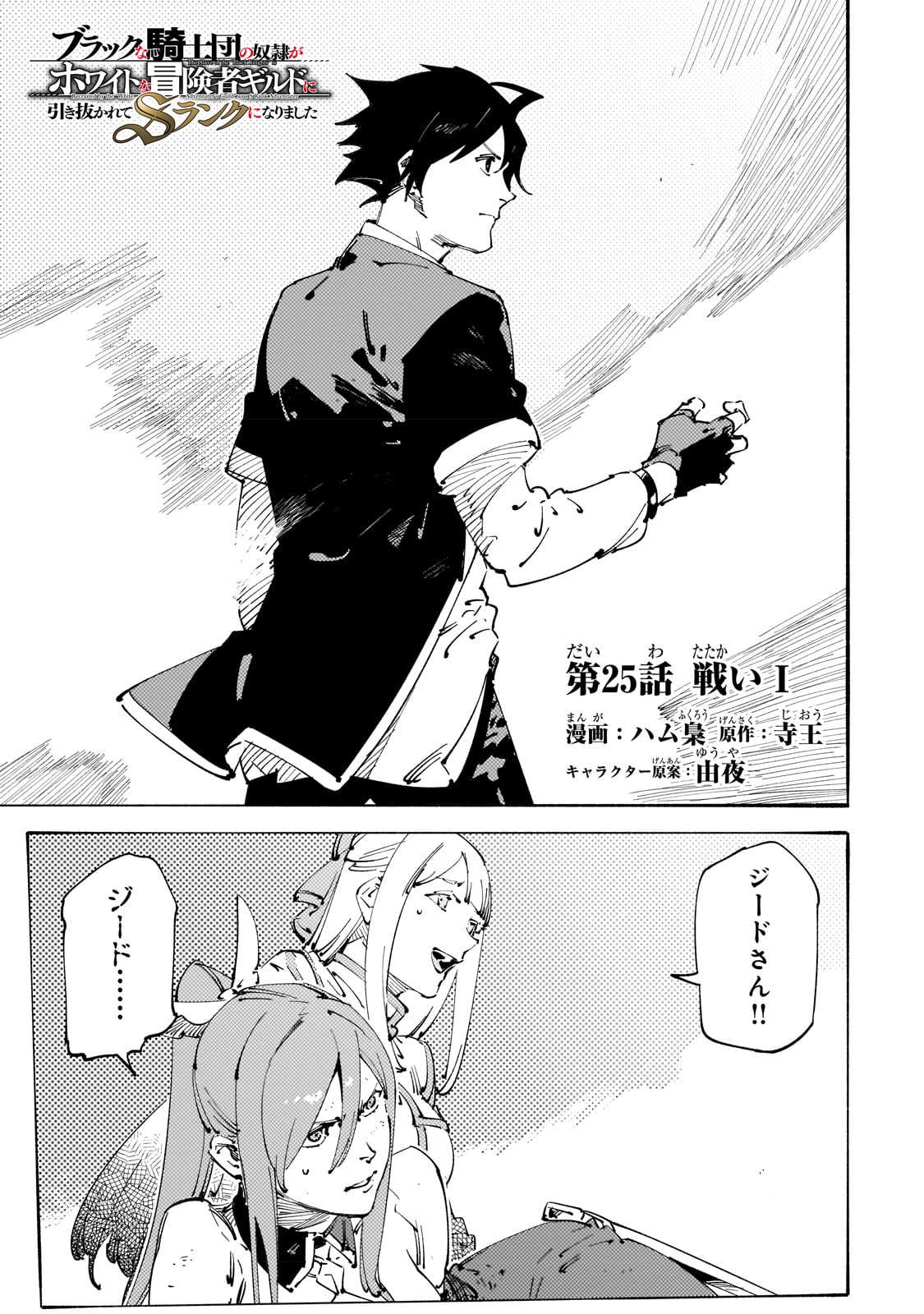 BURAKKU NA KISHIDAN NO DOREI GA HOWAITONA BOUKENSHA GIRUDO NI HIKINUKARETE S RANKU NI NARIMASHITA (MANGA) - raw - Chapter 25 - https://jpdd.ccdd.to/JPDD/burakkunakishidannodoreigahowaitonaboukenshagirudonihikinukaretesrankuninarimashitamanga/225225/eypgwhkqvev.jpg