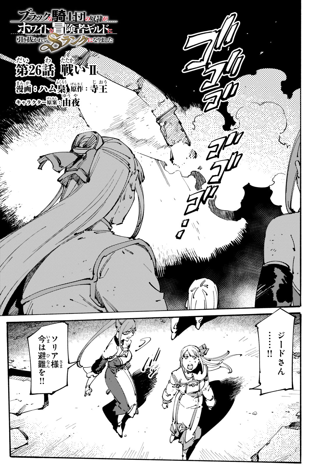 BURAKKU NA KISHIDAN NO DOREI GA HOWAITONA BOUKENSHA GIRUDO NI HIKINUKARETE S RANKU NI NARIMASHITA (MANGA) - raw - Chapter 26 - https://jpdd.ccdd.to/JPDD/burakkunakishidannodoreigahowaitonaboukenshagirudonihikinukaretesrankuninarimashitamanga/228099/002zyphdt3g.jpg