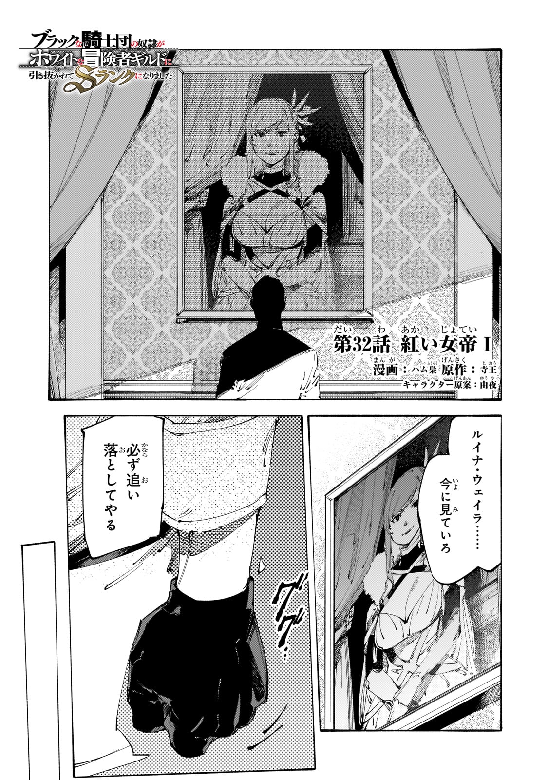 BURAKKU NA KISHIDAN NO DOREI GA HOWAITONA BOUKENSHA GIRUDO NI HIKINUKARETE S RANKU NI NARIMASHITA (MANGA) - raw - Chapter 32 - https://jpdd.ccdd.to/JPDD/burakkunakishidannodoreigahowaitonaboukenshagirudonihikinukaretesrankuninarimashitamanga/263269/ztqhmics0jm.jpg