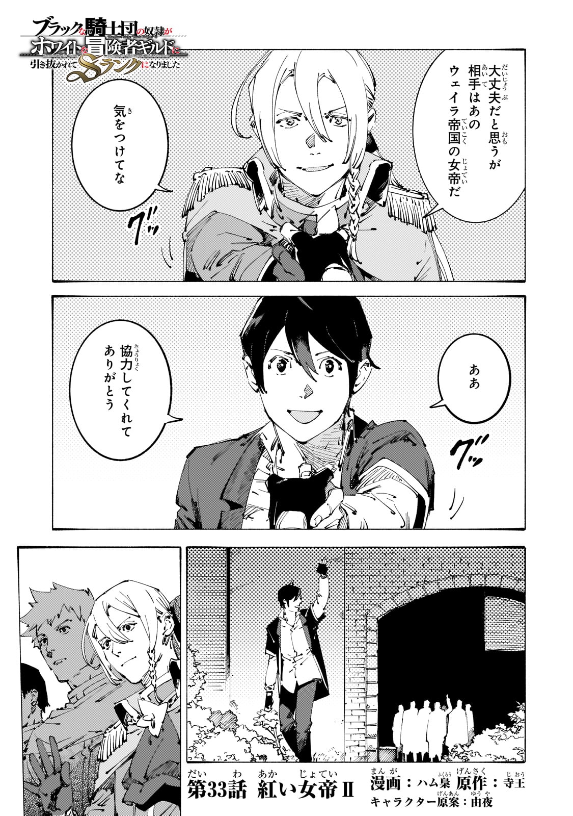 BURAKKU NA KISHIDAN NO DOREI GA HOWAITONA BOUKENSHA GIRUDO NI HIKINUKARETE S RANKU NI NARIMASHITA (MANGA) - raw - Chapter 33 - https://jpdd.ccdd.to/JPDD/burakkunakishidannodoreigahowaitonaboukenshagirudonihikinukaretesrankuninarimashitamanga/269304/bumrq0ec0tt.jpg
