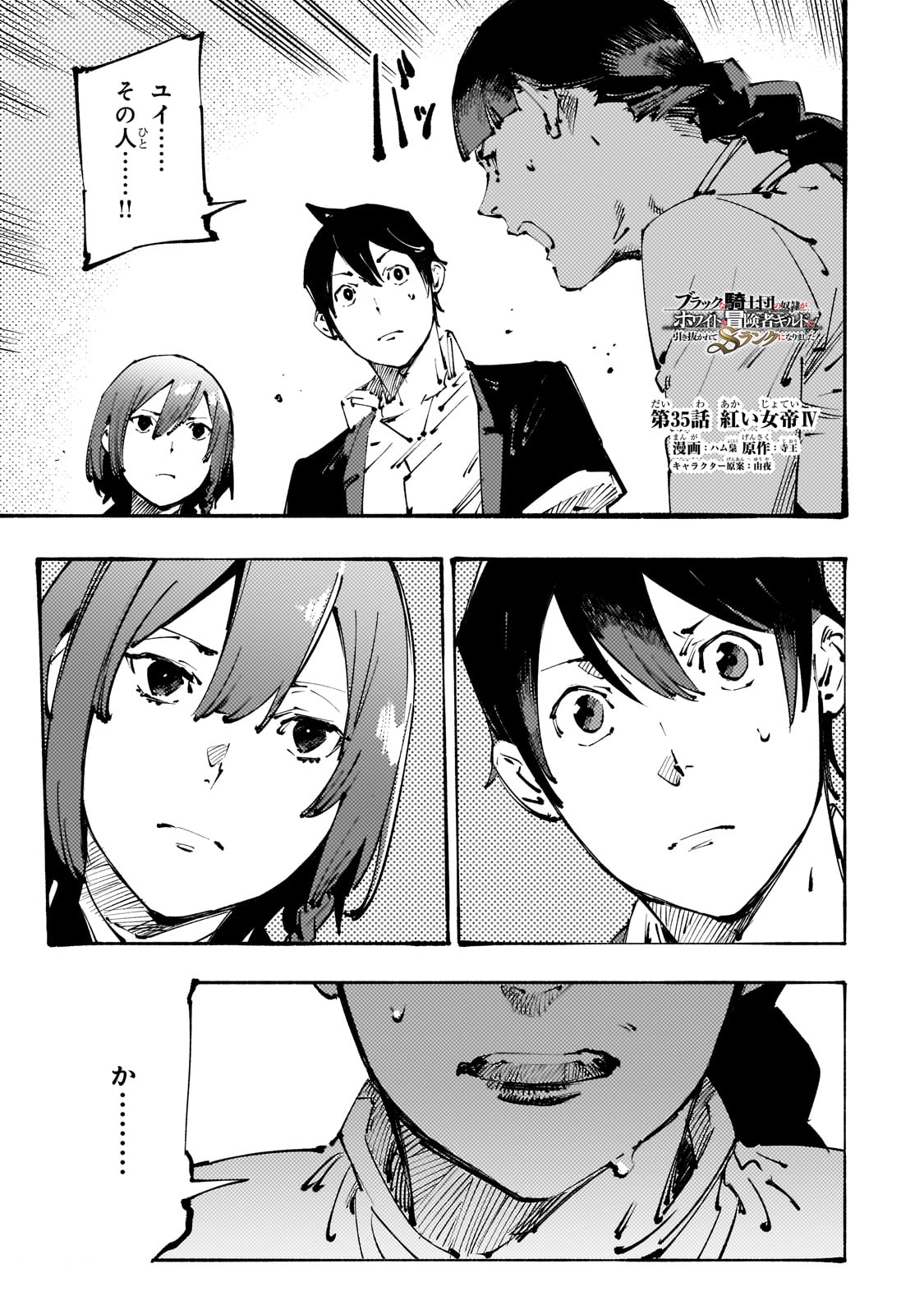 BURAKKU NA KISHIDAN NO DOREI GA HOWAITONA BOUKENSHA GIRUDO NI HIKINUKARETE S RANKU NI NARIMASHITA (MANGA) - raw - Chapter 35 - https://jpdd.ccdd.to/JPDD/burakkunakishidannodoreigahowaitonaboukenshagirudonihikinukaretesrankuninarimashitamanga/350000/ykc2yvjbaaz.jpg