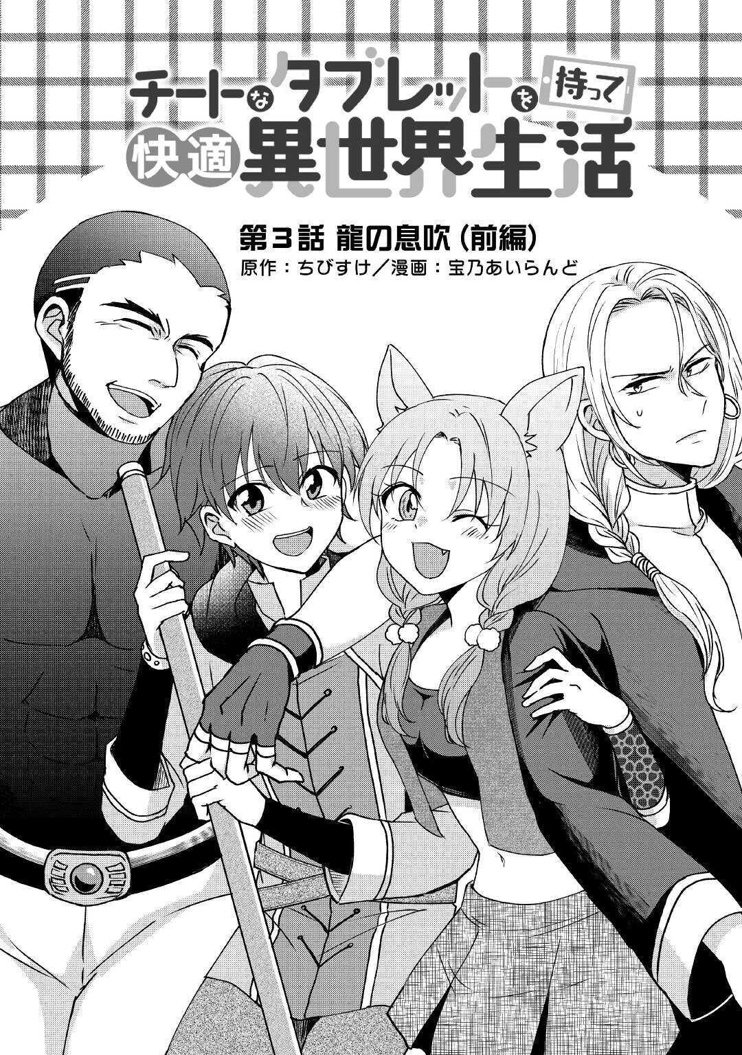 CHEAT NA TABLET O MOTTE KAITEKI ISEKAI SEIKATSU (MANGA) - raw - Chapter 3 - https://jpdd.ccdd.to/JPDD/cheatnatabletomottekaitekiisekaiseikatsumanga/151465/wbw4mmsty5c.jpg