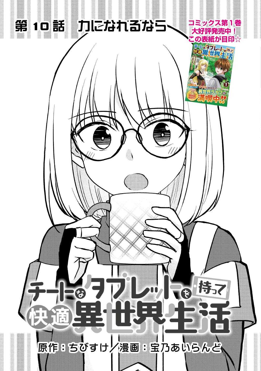 CHEAT NA TABLET O MOTTE KAITEKI ISEKAI SEIKATSU (MANGA) - raw - Chapter 10 - https://jpdd.ccdd.to/JPDD/cheatnatabletomottekaitekiisekaiseikatsumanga/173122/cm4jtkt2qta.jpg