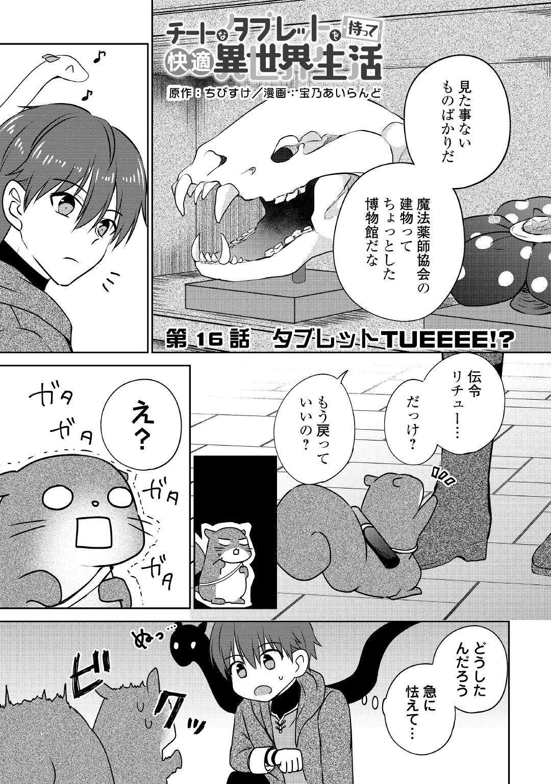 CHEAT NA TABLET O MOTTE KAITEKI ISEKAI SEIKATSU (MANGA) - raw - Chapter 16 - https://jpdd.ccdd.to/JPDD/cheatnatabletomottekaitekiisekaiseikatsumanga/188859/lda4m12msbb.jpg