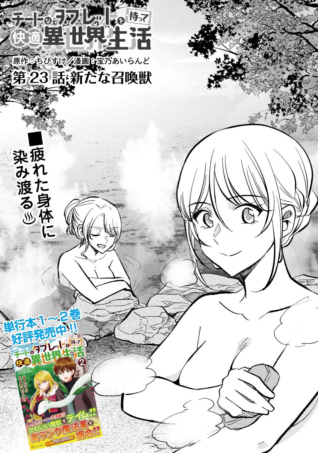 CHEAT NA TABLET O MOTTE KAITEKI ISEKAI SEIKATSU (MANGA) - raw - Chapter 23 - https://jpdd.ccdd.to/JPDD/cheatnatabletomottekaitekiisekaiseikatsumanga/212923/tken5fftw0i.jpg
