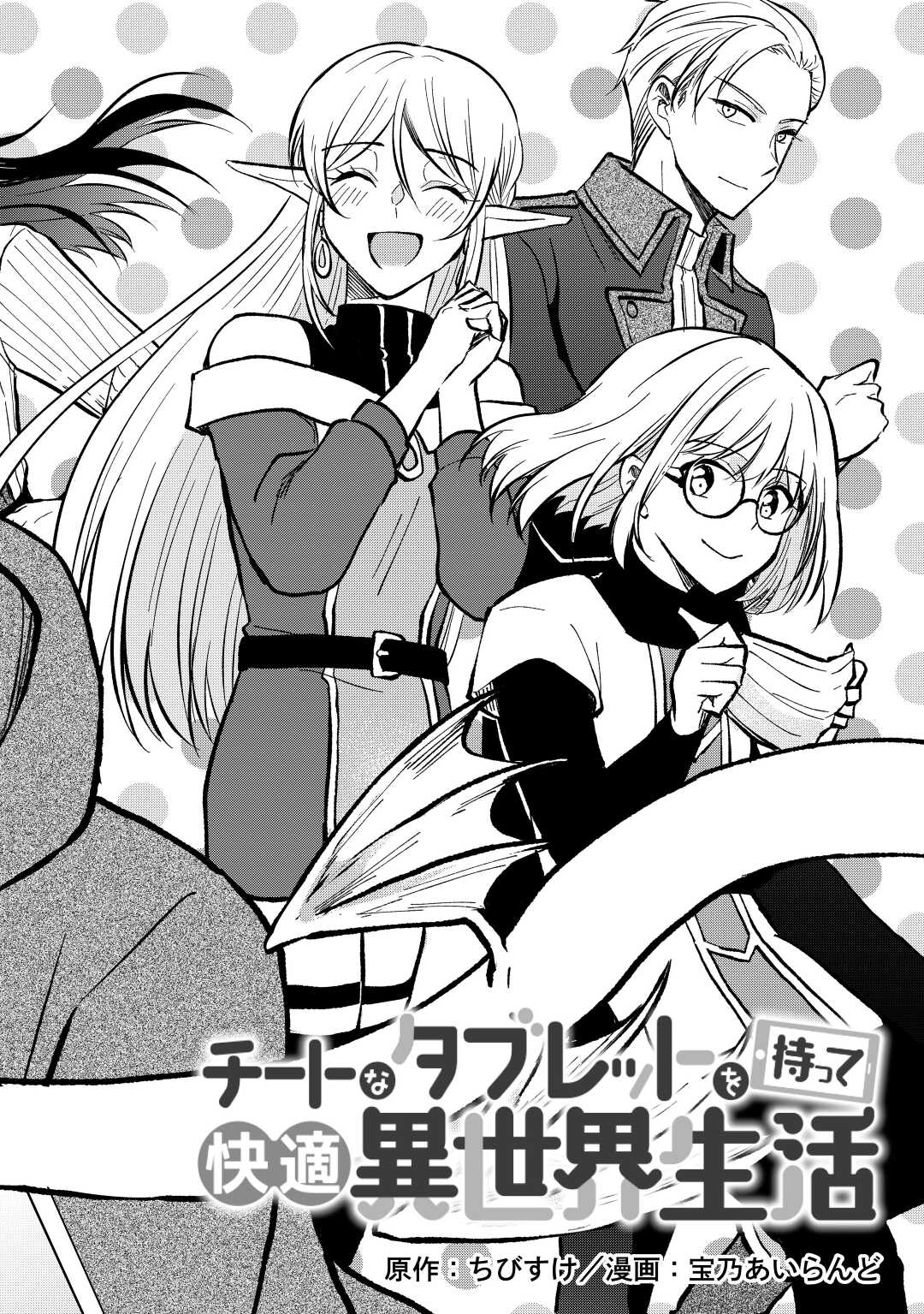 CHEAT NA TABLET O MOTTE KAITEKI ISEKAI SEIKATSU (MANGA) - raw - Chapter 24 - https://jpdd.ccdd.to/JPDD/cheatnatabletomottekaitekiisekaiseikatsumanga/216428/mctu2tghiti.jpg
